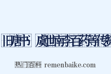 旧唐书·虞世南李百药等传赞是什么意思的图片
